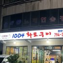 [ 진주 맛집 ] 1004 화로구이 호탄점 | 특별한 된장양념갈비가 있는 호탄동 고기집