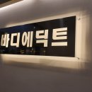 바디에딕트 유천점 이미지