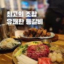 유쾌한등갈비 | 광명사거리 맛집 유쾌한 등갈비 SET1 후기