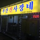 부산진사장네 네이버블로그