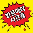 금정더샵위버시티 ☎1800-0136 예약방문시 사은품증정 당일예약가능 24시 상담 이미지