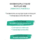 아이엠개발(주) | IM.BIOTICS 100억 보장 유산균 아이엠바이오틱스 장건강 &amp; 밸런스 리얼 후기