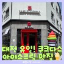 [대전 카페] 문지동 블레스롤, 깔끔한 커피와 대전 유일 쿠크다스 아이스크림의 조화!