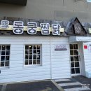 동궁찜닭가야개금점 이미지