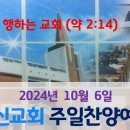 2024년 10월 6일 주일찬양예배(김일동 목사 초청 간증예배) 이미지