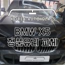 BMW 전문 자동차유리 멀티샵, 전국 각지에서 찾아주시는 성남한국자동차유리! 이미지