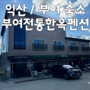 해피트리펜션 | 부여 숙소 부여전통한옥펜션 해피트리 (한옥아님) 내돈내산 리얼후기