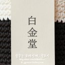 백금당 - 남원시 광한서로 60 | 백금당