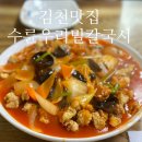 수륜우리밀칼국시 | 김천 맛집 수륜우리밀칼국시 현지인 탕수육 맛집