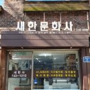 새한문화사