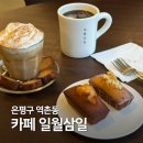 삼일사우나 | 역촌동카페 일월삼일 휘낭시에 맛집, 주차도 편해