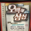 아트플러스치과기공소 | 대학로코믹연극 &#39;오백에삼십&#39; 솔직후기