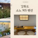 905 | 강화도 소노905 후기 | 신축 감성 독채펜션인데… 아쉬운 점도 있었어요 🏡