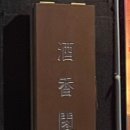 주향각