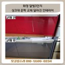 세븐일레븐 화정달빛마을점 | 화정 달빛마을3단지 주방 리모델링 싱크대 문짝교체