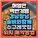 서민장터 | 식객 허영만의 백반기행 경남 창녕 솔비와함께 수구레국밥 수구레양념볶음 맛집 이방식당(+위치 예약방법)