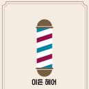 아토헤어살롱