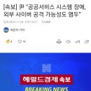 尹 “공공서비스 시스템 장애, 외부 사이버 공격 가능성도 염두” 이미지