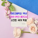 리브아카데미고등전문관학원 | 시크릿국어학원 대건고등학교 1학년 국어 1등급 비법