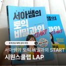 현명교육서적 | 시원스쿨랩 토익교재 서아쌤 토익 비밀과외 입문반 독학 인강 추천