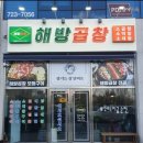 해방곱창순천신대점