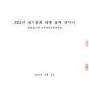 2024년 정기총회 대행 용역 계약서(금환디엔씨) 이미지