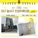 대구 달서구 진성 두류 타운 아파트 2차 경매