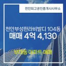 부성공인중개사사무소 | 천안최고공인중개사사무소 천안부성한라비발디 104동 매매 4억 4,130
