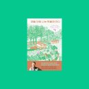 아내의 텃밭 | 매일 아침 나는 텃밭에 간다 책 후기 : 판다 할부지 강철원의 다정한 식물 수업