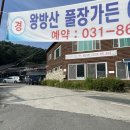 왕방산풀장가든 이미지