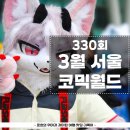 동인식품 | 일산 킨텍스에서 하는 330회 서울 코믹월드 먹거리와 코스프레 후기
