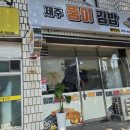 뚱이김밥 - 포항시 남구 상공로46번길 4 | [제주 삼도이동 맛집] 제주뚱이김밥｜도민 추천 토스트 맛집! 포장 필수 김밥집