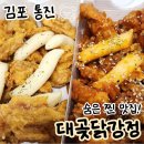 튜닝닭발 | 김포 통진읍 대곶닭강정 양촌, 구래동 배달되는 치킨 맛집(숨찐맛)