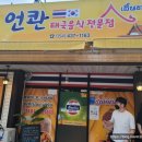 언콴타이레스토랑