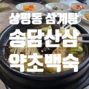 상대동삼계탕은 여기 ! 송담산삼약초백숙