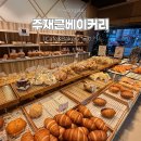 홍제역2번출구 | 홍제역 빵집 추천 동네 사람들로 줄 서는 주재근베이커리 내돈내산 후기