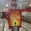 Wonka | 영화 '웡카 Wonka' 관람후기/ 스페인 말라가 영화관 Multicines Rosaleda