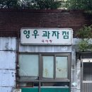영우과자점
