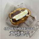 선릉역 디저트 앙버터 호두과자 맛집 호밀호두 선릉역점 솔직후기
