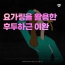 진우하이빌1차상가 | 목 통증과 두통 완화 방법 요가링으로 후두하근 풀기 | 통영필라테스 진우웰니스