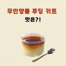 무인양품 푸딩 키트 후기 궁금해? 콘푸러스트 맛 푸딩!