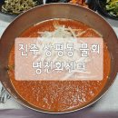 명진 - 중구 남대문시장4길 3 | 진주 상평동 물회 맛집 명진회센터 내돈내산 솔직후기