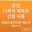 춘천 송암스포츠타운 빙상장 | 춘천 다목적체육관 건립 시동/송암스포츠타운 재도약 ‘신호탄’