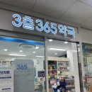 3층365약국