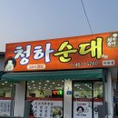 청하순대 미룡점 이미지