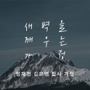 영성일기 2023.08.26. (토) 토요 새벽을 깨우는 가정 예배 (찬송) 445장 태산을 넘어 험곡에 가도 (성경)행 2:17-21 이미지