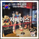 지베이스 | 강릉여행 강릉가볼만한곳 피규어카페 지베이스 후기