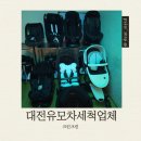 크린덕 | 육아 ｜대전유모차 세척업체추천 크린크린 이용후기