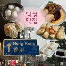 딤딤섬 - 중구 명동길 14 | 홍콩 딤섬 맛집 추천 ｜ 딤섬스퀘어 & 딤딤섬 솔직후기(메뉴추천, 가격 등)