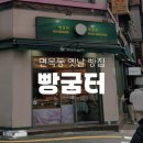 빵굼터(제과점) | 빵이 가득한 정겨운 동네 빵집 빵굼터 방문 후기